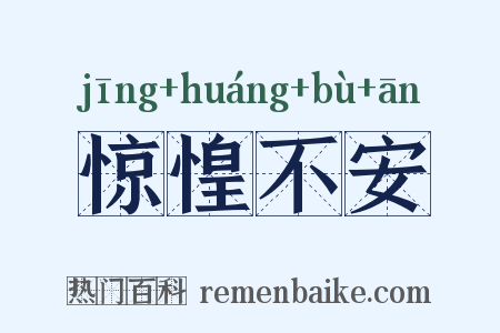 惊惶不安是什么意思的图片